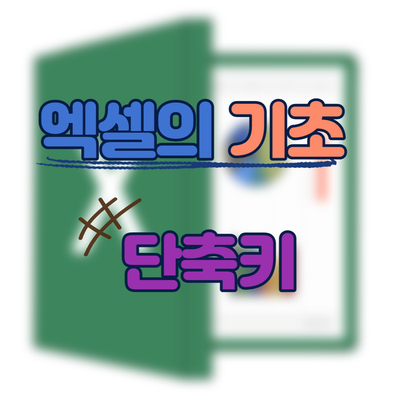  엑셀의 기초 - 단축키 모음