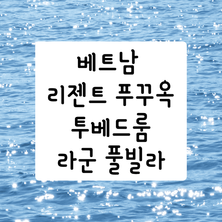 베트남 리젠트 푸꾸옥 투베드룸 라군 풀빌라
