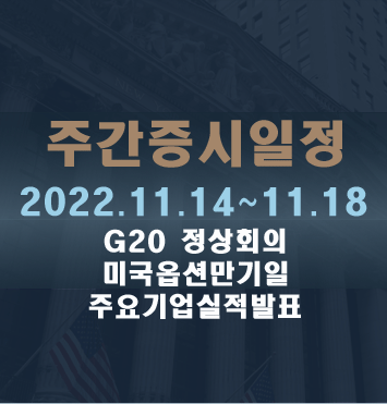  주간증시일정2022.11.14~11.18