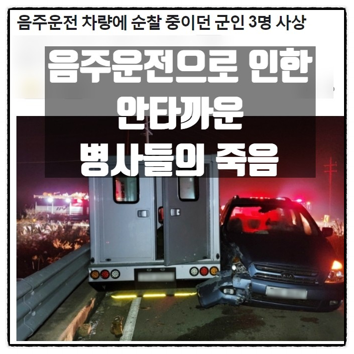  영광군 만취운전 카니발 차량에 순찰중이던 군장병 1명 사망 2명중경상
