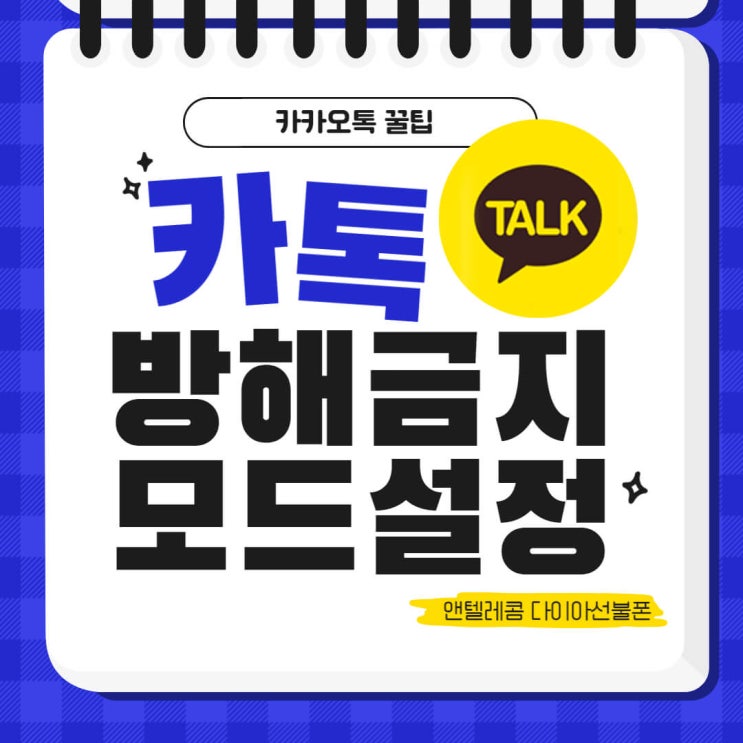  카톡 방해금지모드 설정하기
