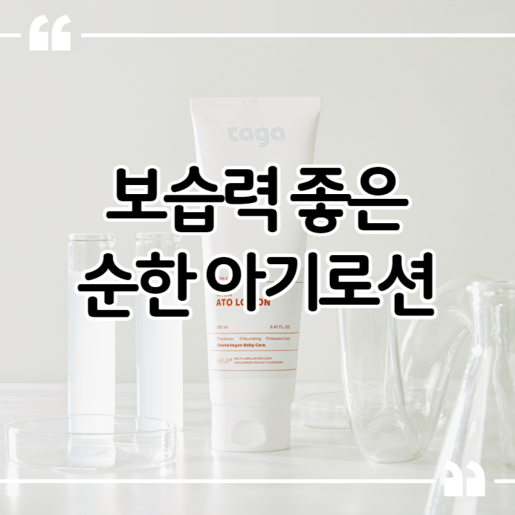  가을겨울철 아기피부 관리 타가해요! 보습력 좋은 아기로션 추천