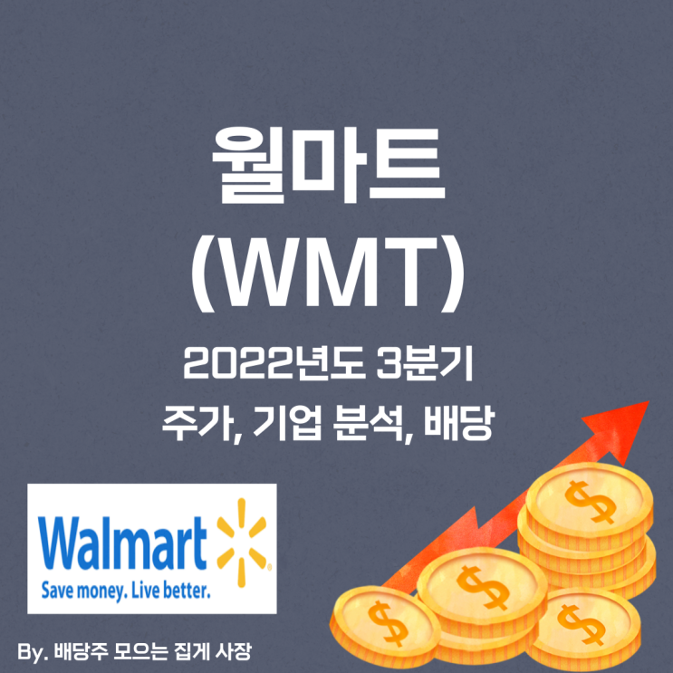 [월마트] 2022년도 3분기 WMT, WMT 주가, WMT 주식, 기업 분석, 배당 지급일, 배당락일, 배당 성향, 배당 수익률, 배당 성장률