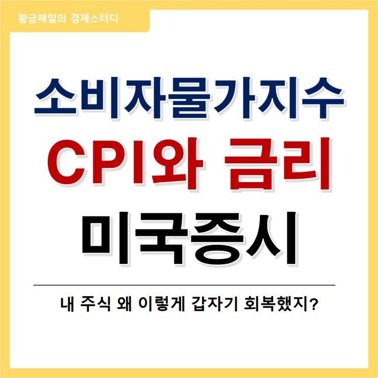 미국과 한국의 소비자물가지수(CPI) 의미(feat. 물가, 금리, 미국증시)