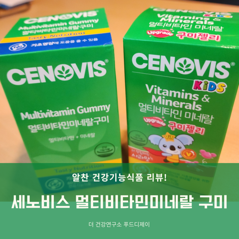 세노비스 멀티비타민미네랄 구미젤리 2종 리뷰