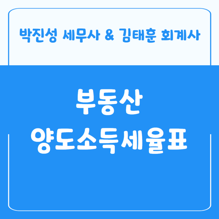  부동산 양도소득세율표 - 최대 75%