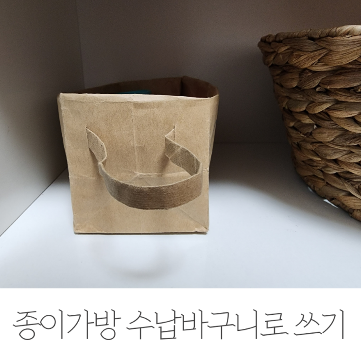  종이가방 재활용, 수납 바구니로 쓰기