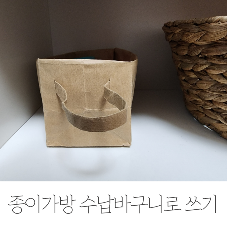 종이가방 재활용, 수납 바구니로 쓰기