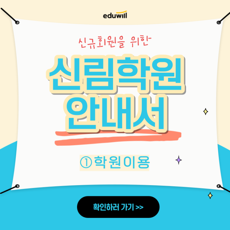 신림학원 수강생들을 위한 학원 안내서 <①학원 이용>