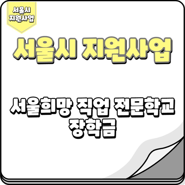  서울희망 직업 전문학교 장학금