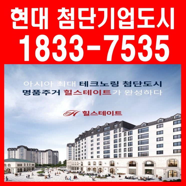  현대 첨단기업도시 힐스테이트 태안 아파트 명품 주거