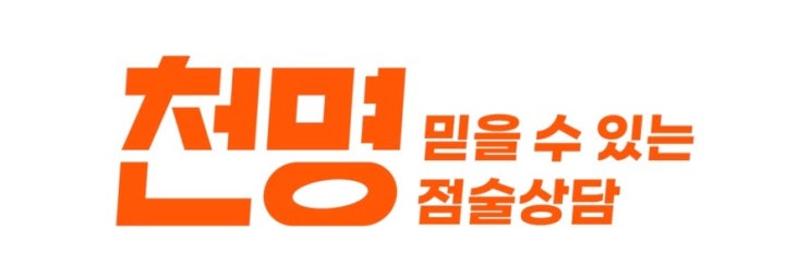  전화 신점 잘보는곳으로 소문난 하남 단이 선생님