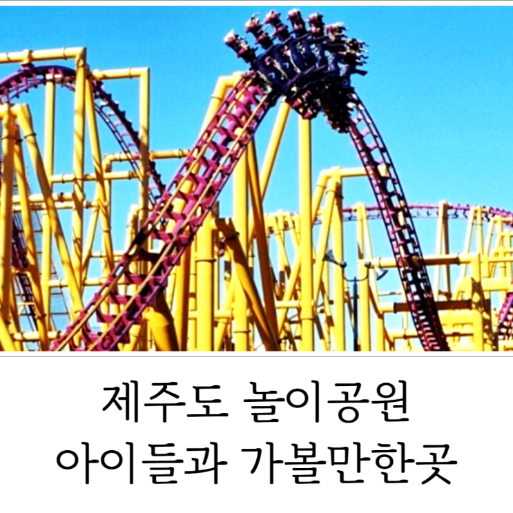  제주도 놀이공원 아이와 가볼만한곳 즐거운 이색체험