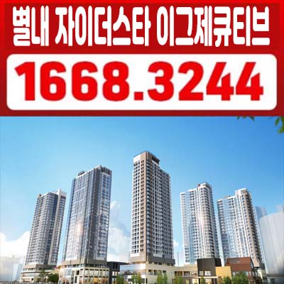  별내 자이더스타 이그제큐티브 별내동 레지던스 생숙 호텔 gs건설 지원금 프로모션 혜택 분양가 잔여분 분양홍보관 예약!