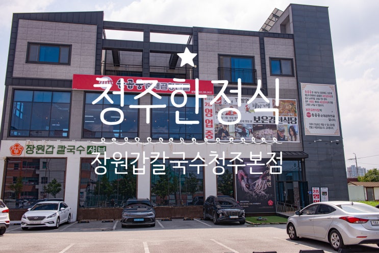  청주한정식 <장원갑 칼국수 청주본점> 활전복 차돌 샤브 칼국수