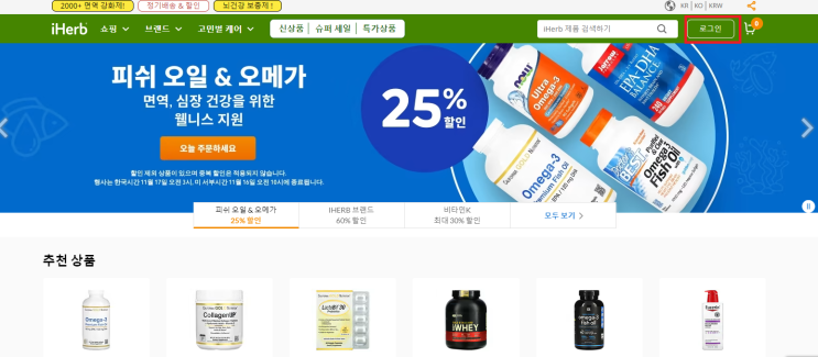 아이허브 주문방법 !! 첫 구매 시 할인까지?