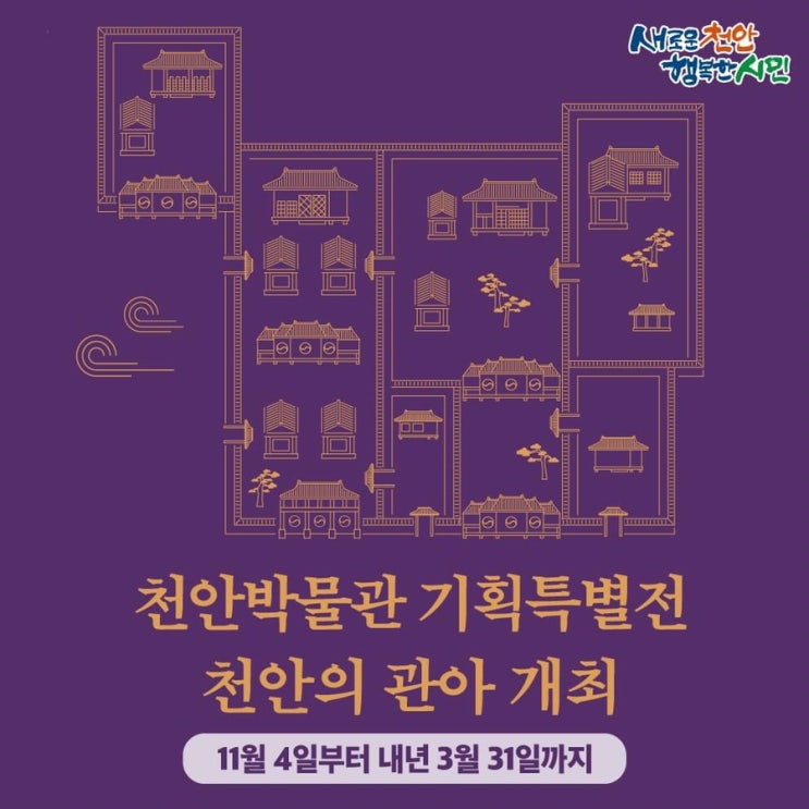 천안 가볼만한곳 천안박물관 기획특별전 천안의 관아 개최 | 천안시청페이스북