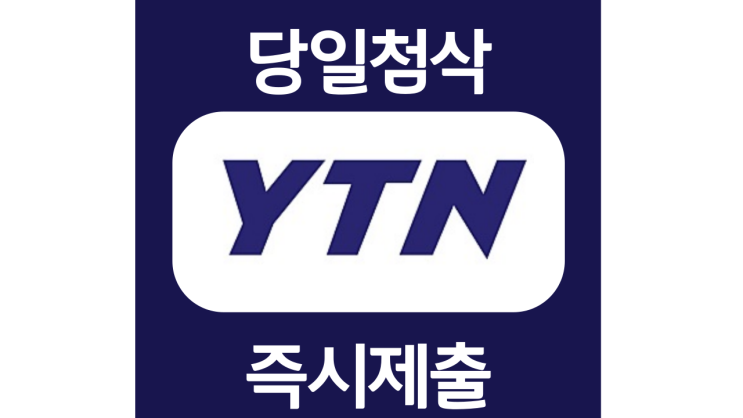 YTN 신입사원 공개채용 자기소개서 자소서 문항 작성방법 첨삭받기 YTN 신입사원 공개채용 자기소개서 자소서 문항 작성방법 첨삭받기