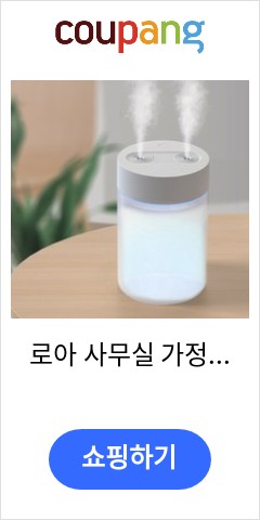 로아 사무실 가정용 무드등 가습기 씻기편한 대용량 이가격에 이품질이면 최고 로아 사무실 가정용 무드등 가습기 씻기편한 대용량 이가격에 이품질이면 최고