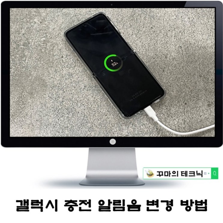  갤럭시 스마트폰 충전 연결음 및 전력 부족 알림 소리 변경 방법.