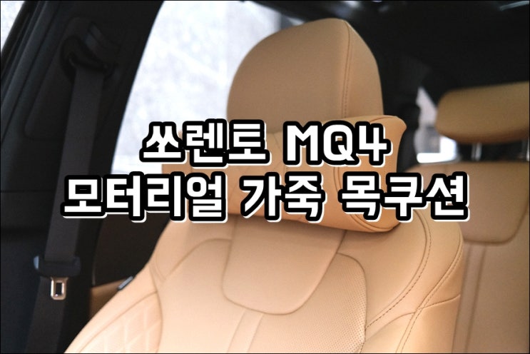  쏘렌토 MQ4 순정처럼 부드러운 핸드메이드 모터리얼 목쿠션