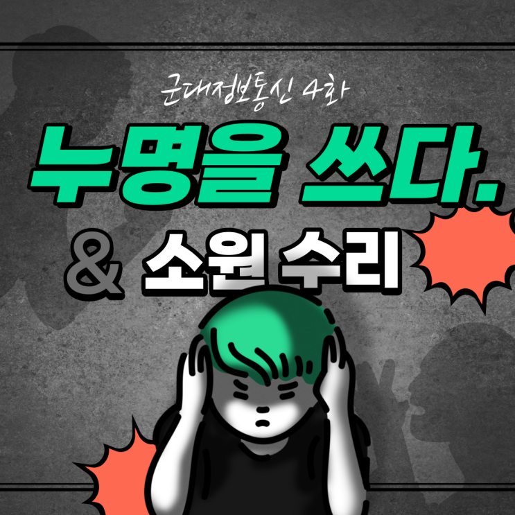  [군대정보통신 4화] 누명을 쓰다