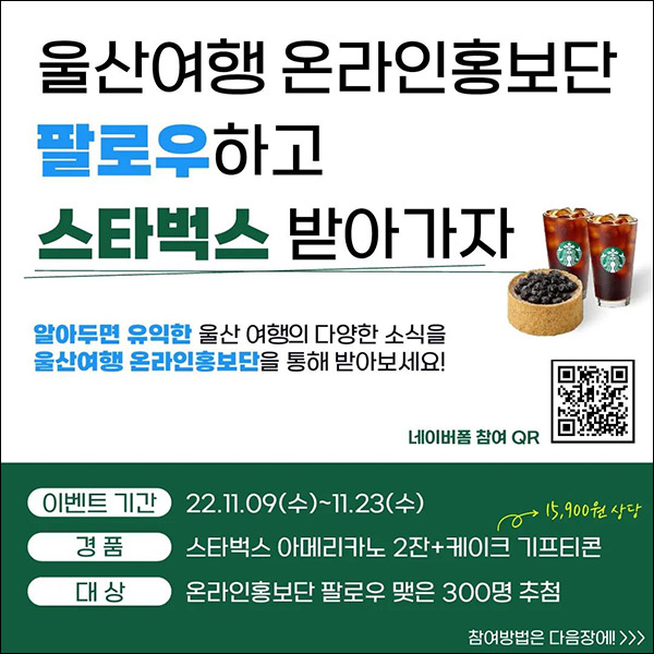 울산여행 인스타그램 팔로우 이벤트(스벅세트 300명)추첨