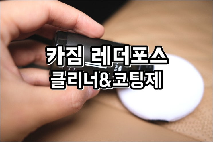 쏘렌토 MQ4 가죽이염 가죽시트코팅 '카짐 레더포스 가죽클리너 & 가죽코팅제' DIY