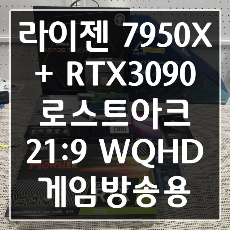  [게임방송용 | 로스트아크] 로스트아크 34 WQHD 방송+녹화+편집을 하나의 PC로 |라이젠 7950X 700만원대 세팅