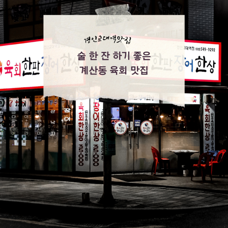 경인교대역 맛집 / 계산동 육회 맛집 육회한판 장어한상