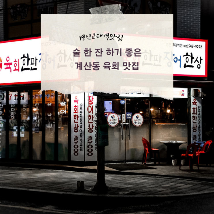  경인교대역 맛집 / 계산동 육회 맛집 육회한판 장어한상