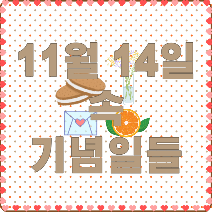  22번째 주간일기 - 11월 14일 속 여러 기념일