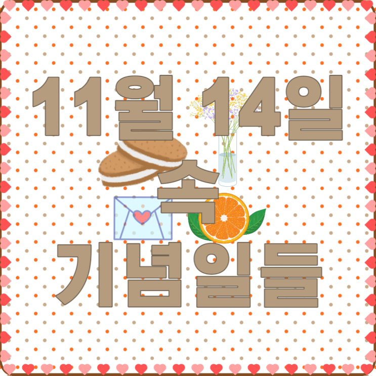 22번째 주간일기 - 11월 14일 속 여러 기념일