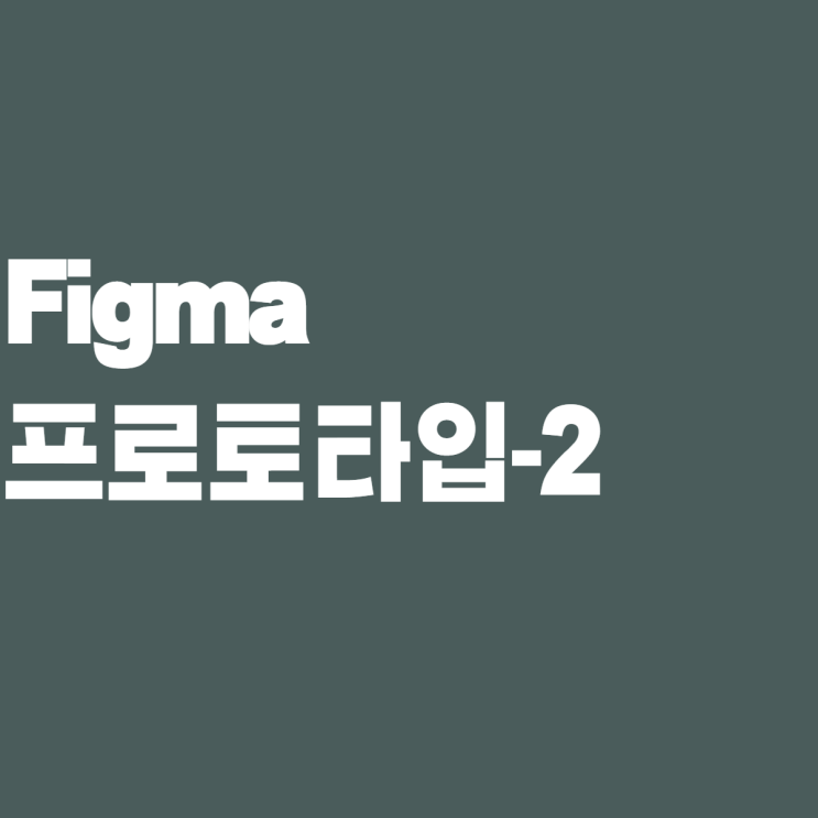  [제로베이스 콘텐츠 마케팅 4기] 프로토타입-2