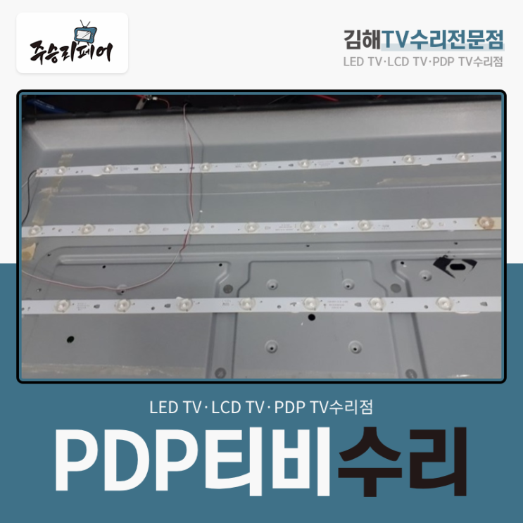  화면이 안나오는 증상 PDP티비수리로 화사한 화면으로 변신!