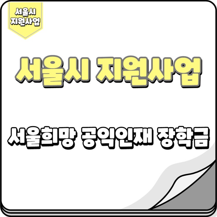  서울희망 공익인재 장학금