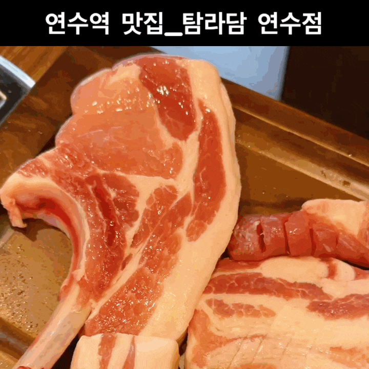  연수역 맛집 연수동 회식자리로 탐라담 추천합니다