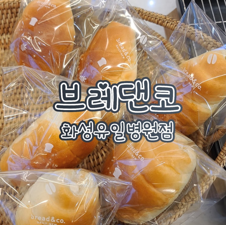  브레댄코 화성유일병원점 - 카페, 빵집, 병문안 간식