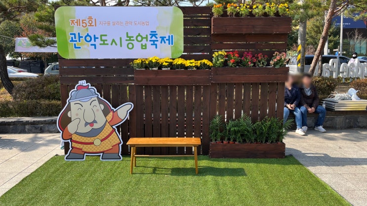  제5회 관악도시농업축제 체험 후기