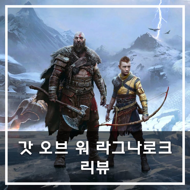  [PS5] 갓 오브 워 라그나로크 리뷰