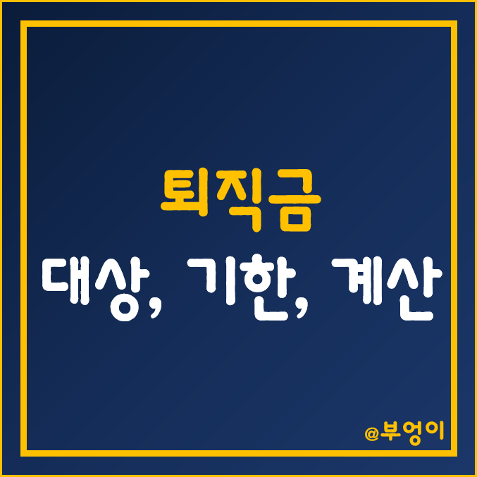 퇴직금 적용 대상, 지급 기준 및 기한, 계산 방법 (계산기)