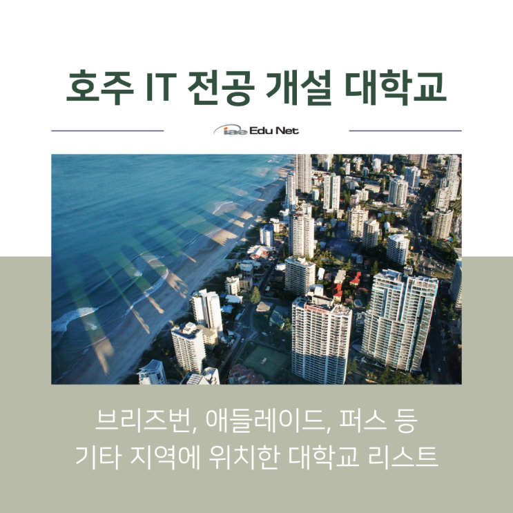  호주유학, IT 영주권 학과 전공 입학 정보 4탄 (유학네트 멜버른)