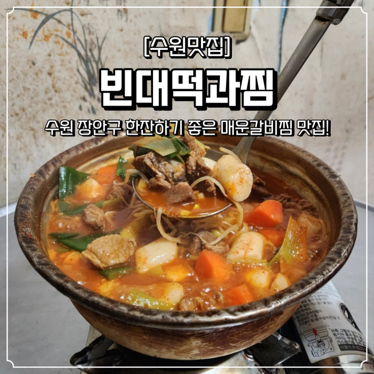  수원종합운동장 KT위즈파크 맛집 빈대떡과찜