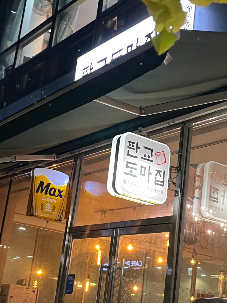 [판교/맛집] 판교 도마집 / 돔베고기 맛집