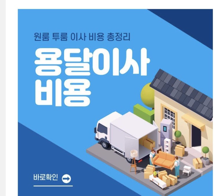  용달이사 비용 원룸 투룸 소형이사 저렴하게 하는 법 총정리해봐요