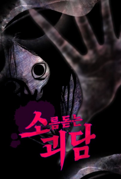  왓챠 소괴담 시리즈
