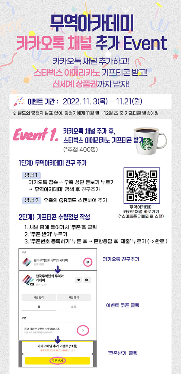 한국무역협회 무역아카데미 카톡플친 이벤트(스벅 400명)추첨 한국무역협회 무역아카데미 카톡플친 이벤트(스벅 400명)추첨