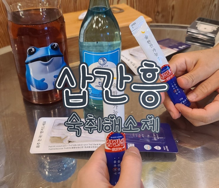  삽간흥 - 숙취두통 없애는 방법, 숙취해소제