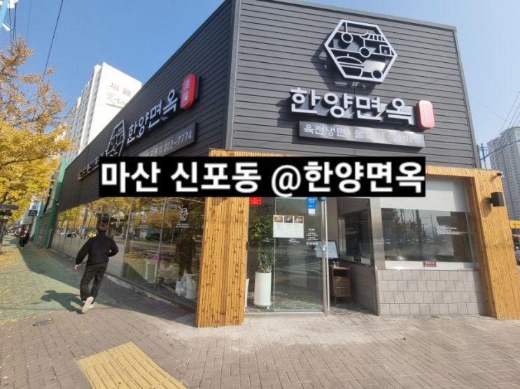  마산 신포동 한양면옥  냉면 갈비탕 맛있는 곳 !