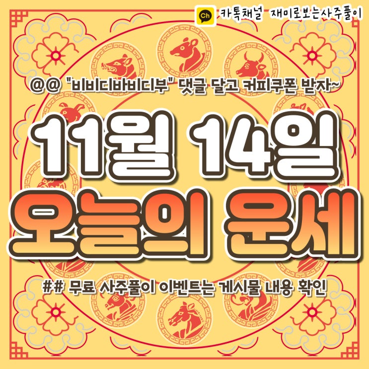  [재미로보는사주풀이] 2022년 11월 14일 오늘의 띠별 운세